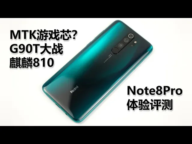 「大米评测」g90t大战麒麟810: redmi note8pro评测(对比荣耀9x、k
